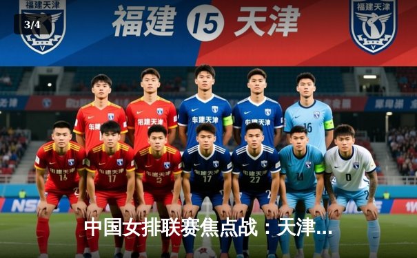 中国女排联赛焦点战：天津3-1逆转上海，李盈莹狂砍28分率队守擂成功 - 3