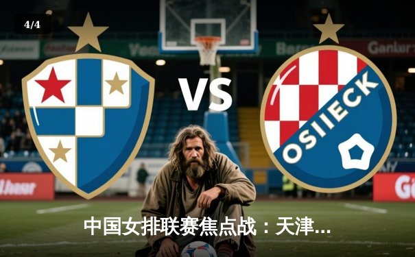 中国女排联赛焦点战：天津3-1逆转上海，李盈莹狂砍28分率队守擂成功 - 4