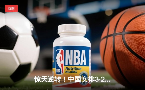 惊天逆转！中国女排3-2力克巴西，李盈莹28分carry全场