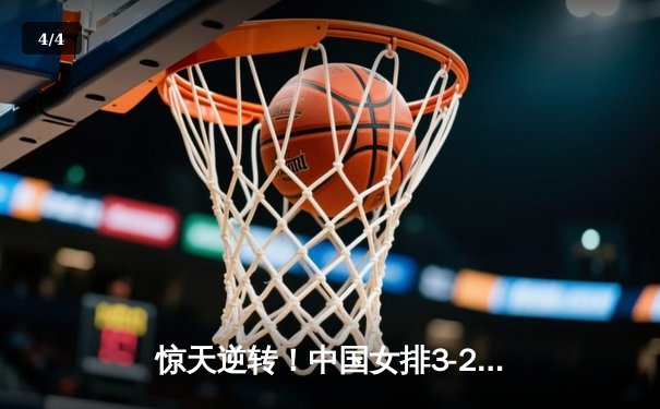 惊天逆转！中国女排3-2力克巴西，李盈莹28分carry全场 - 4