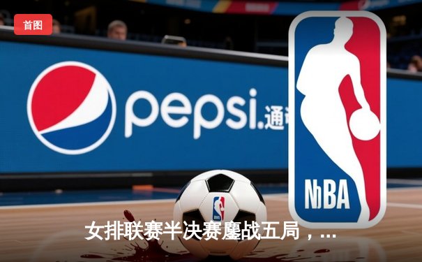 女排联赛半决赛鏖战五局，江苏女排险胜天津，李盈莹空砍35分难救主