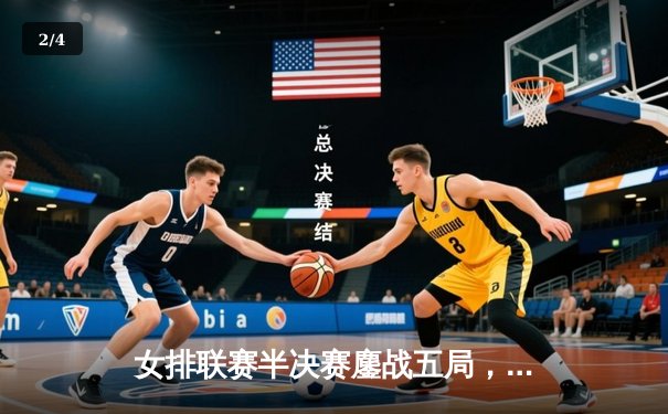 女排联赛半决赛鏖战五局，江苏女排险胜天津，李盈莹空砍35分难救主 - 2