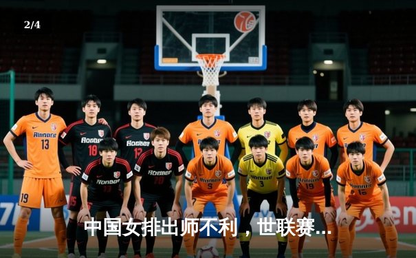 中国女排出师不利，世联赛首战2-3惜败加拿大，李盈莹独揽28分难救主 - 2