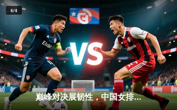 巅峰对决展韧性，中国女排鏖战五局逆转巴西，锁定总决赛席位 - 4