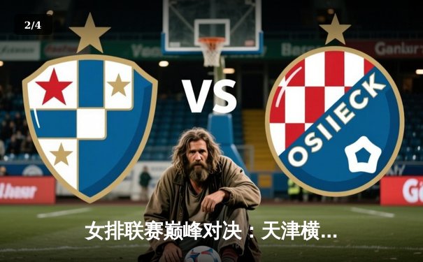 女排联赛巅峰对决：天津横扫上海卫冕成功，李盈莹狂砍28分荣膺MVP - 2