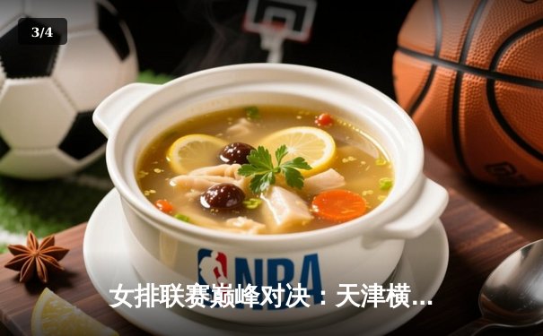 女排联赛巅峰对决：天津横扫上海卫冕成功，李盈莹狂砍28分荣膺MVP - 3