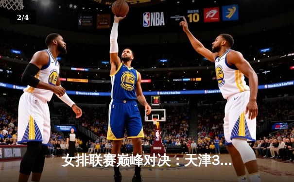 女排联赛巅峰对决：天津3-2险胜上海，李盈莹狂砍38分创赛季新高 - 2