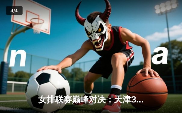 女排联赛巅峰对决：天津3-2险胜上海，李盈莹狂砍38分率队卫冕 - 4