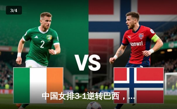 中国女排3-1逆转巴西，张常宁砍24分率队迎世界联赛开门红 - 3