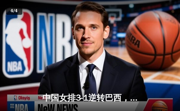 中国女排3-1逆转巴西，张常宁砍24分率队迎世界联赛开门红 - 4