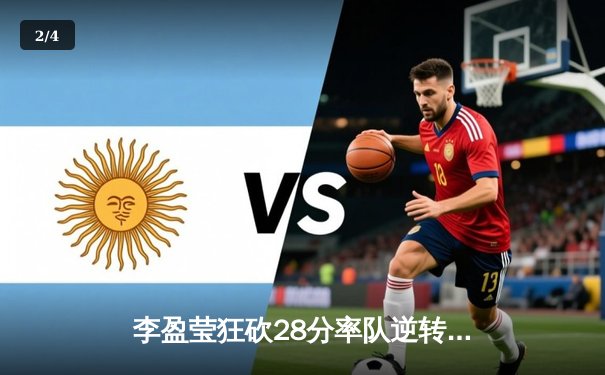 李盈莹狂砍28分率队逆转巴西，中国女排世界联赛迎开门红 - 2