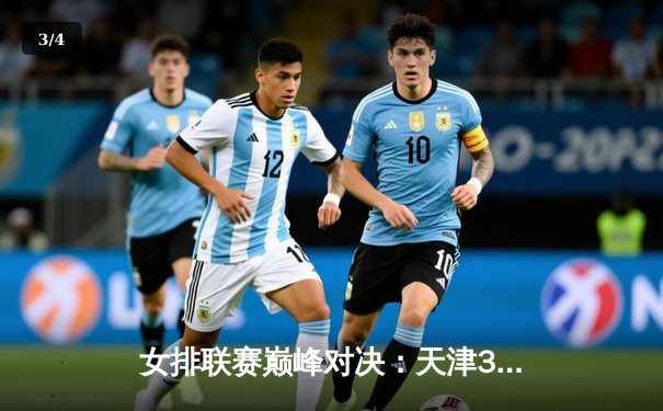 女排联赛巅峰对决：天津3-2险胜上海，李盈莹狂砍38分率队卫冕 - 3