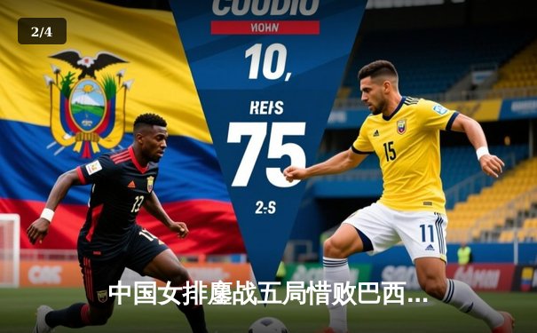 中国女排鏖战五局惜败巴西，张常宁砍28分难救主 - 2