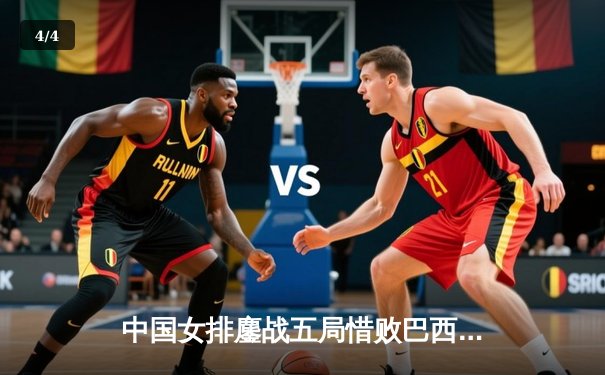 中国女排鏖战五局惜败巴西，张常宁砍28分难救主 - 4