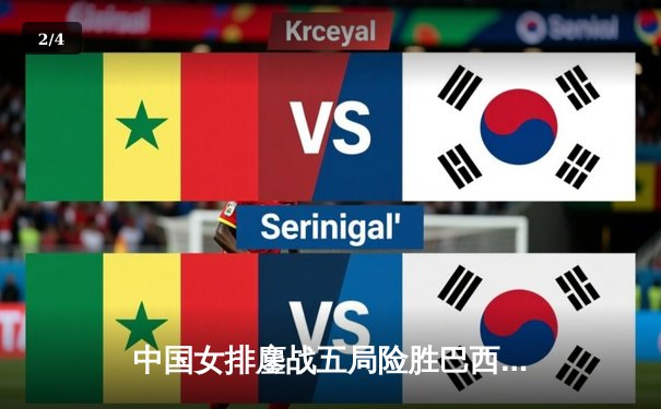 中国女排鏖战五局险胜巴西，李盈莹狂砍28分率队夺联赛开门红 - 2