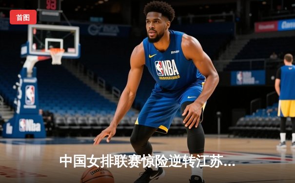 中国女排联赛惊险逆转江苏，李盈莹狂砍28分率队夺赛点