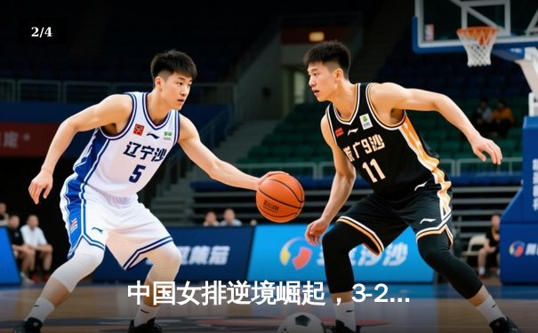 中国女排逆境崛起，3-2力克巴西豪取联赛开门红 - 2