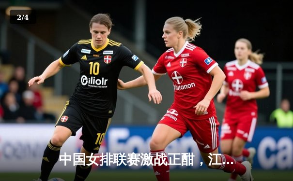 中国女排联赛激战正酣，江苏队逆转上海豪取五连胜 - 2