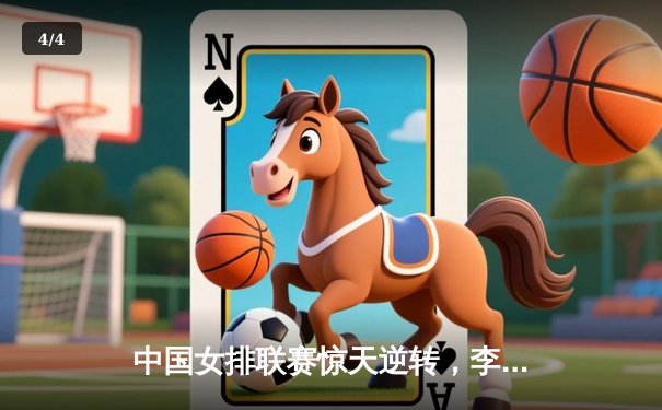 中国女排联赛惊天逆转，李盈莹28分率队3-2力克巴西劲旅 - 4