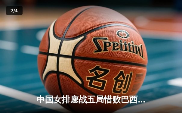 中国女排鏖战五局惜败巴西，张常宁狂砍28分难救主 - 2