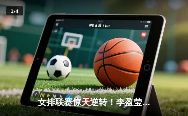 女排联赛惊天逆转！李盈莹28分率队3-2力克卫冕冠军，张常宁替补定乾坤 - 2