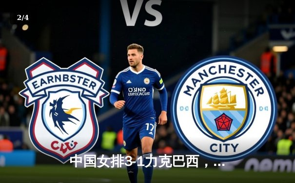 中国女排3-1力克巴西，李盈莹砍28分彰显核心风范 - 2