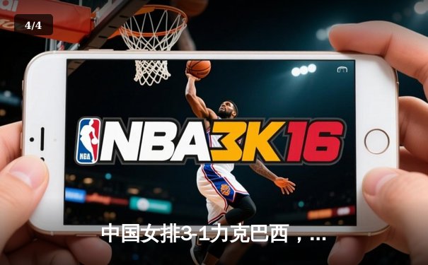 中国女排3-1力克巴西，李盈莹砍28分彰显核心风范 - 4