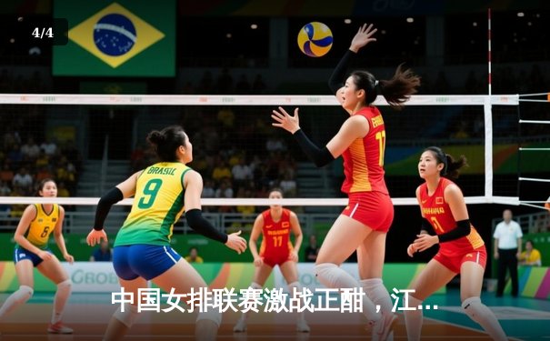 中国女排联赛激战正酣，江苏队鏖战五局险胜天津夺关键战 - 4