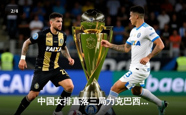 中国女排直落三局力克巴西，李盈莹狂砍22分闪耀全场 - 2