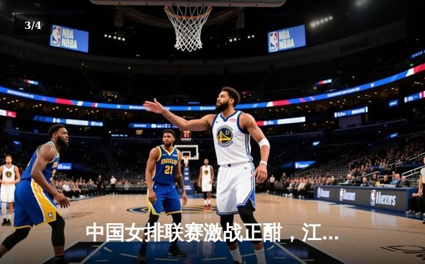 中国女排联赛激战正酣，江苏险胜天津迎赛季首胜 - 3