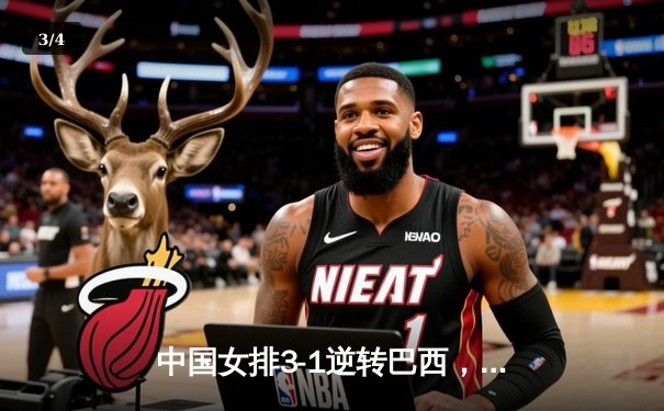 中国女排3-1逆转巴西，李盈莹28分闪耀世界联赛 - 3