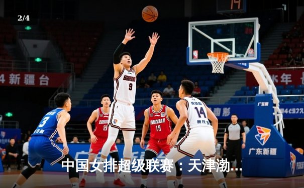 中国女排超级联赛：天津渤海银行3-1逆转上海光明优倍，李盈莹独揽28分率队锁定四强席位 - 2