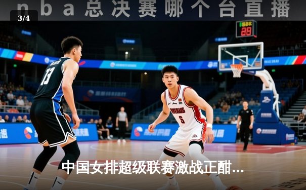 中国女排超级联赛激战正酣，江苏队鏖战五局险胜上海迎开门红 - 3