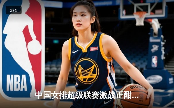 中国女排超级联赛激战正酣，江苏女排3-2逆转上海夺关键战 - 3