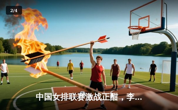 中国女排联赛激战正酣，李盈莹狂砍28分率队逆转江苏 - 2