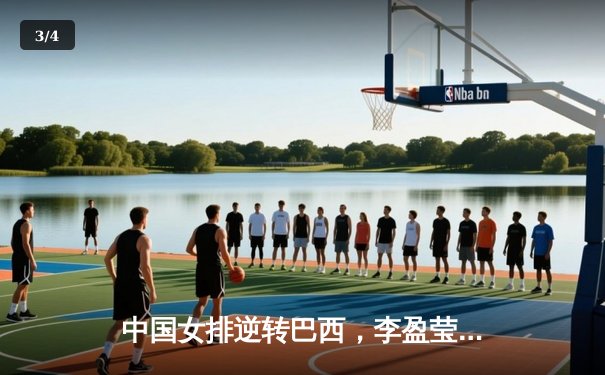 中国女排逆转巴西，李盈莹狂砍28分率队迎世界联赛开门红 - 3