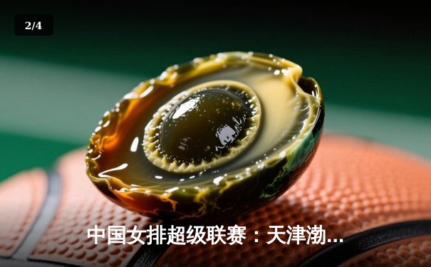 中国女排超级联赛：天津渤海银行3-1逆转上海光明优倍，李盈莹独揽28分冠绝全场 - 2