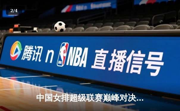中国女排超级联赛巅峰对决：天津3-1逆转江苏，李盈莹狂砍28分率队夺赛点 - 2