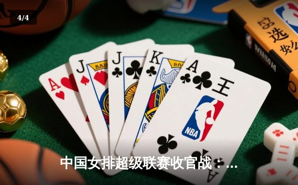 中国女排超级联赛收官战：天津3-1逆转上海，李盈莹狂砍28分加冕MVP - 4
