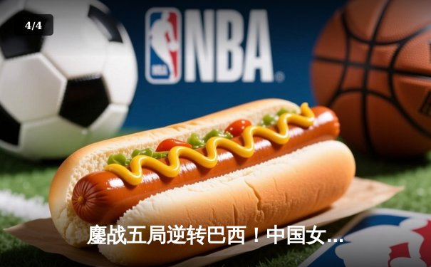 鏖战五局逆转巴西！中国女排联赛总决赛首战告捷 - 4