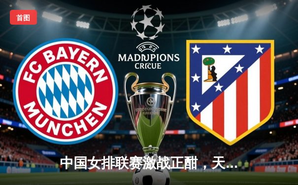 中国女排联赛激战正酣，天津队强势领跑，李盈莹单场狂砍28分