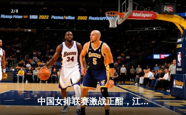 中国女排联赛激战正酣，江苏力克天津迎关键胜利，张常宁复出状态喜人 - 2