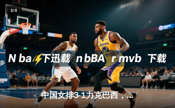 中国女排3-1力克巴西，朱婷独揽28分闪耀世界联赛 - 3