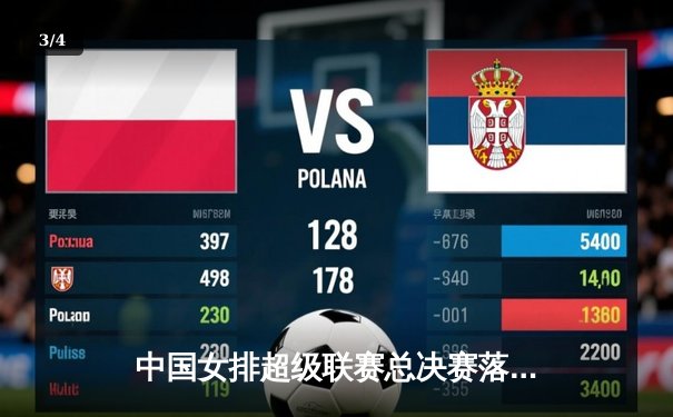 中国女排超级联赛总决赛落幕，李盈莹率队逆转夺冠，袁心玥荣膺MVP - 3