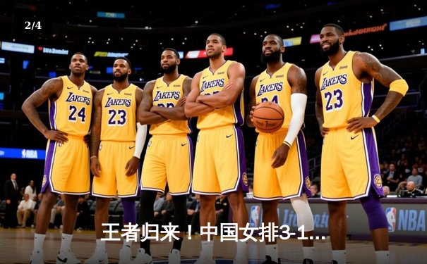 王者归来！中国女排3-1力克巴西，李盈莹狂砍28分闪耀世联赛 - 2