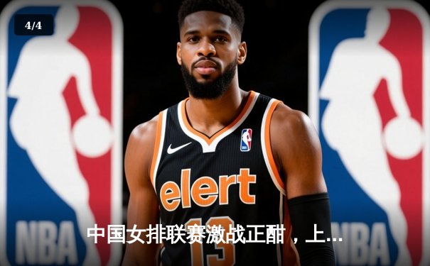 中国女排联赛激战正酣，上海光明优倍3-2险胜江苏中天钢铁，李盈莹狂砍28分闪耀全场 - 4