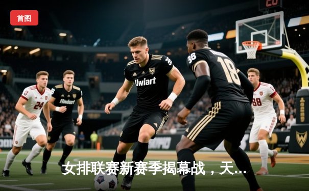 女排联赛新赛季揭幕战，天津女排3-1力克江苏，李盈莹狂砍28分