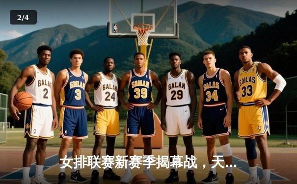 女排联赛新赛季揭幕战，天津女排3-1力克江苏，李盈莹狂砍28分 - 2