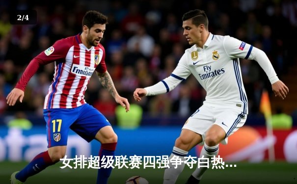 女排超级联赛四强争夺白热化！江苏3-2险胜天津，张常宁复出砍22分 - 2