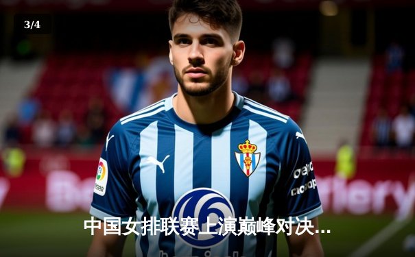 中国女排联赛上演巅峰对决 天津直落三局力克上海 - 3